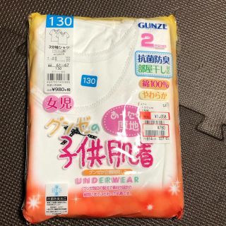 グンゼ(GUNZE)の新品＊肌着130(下着)