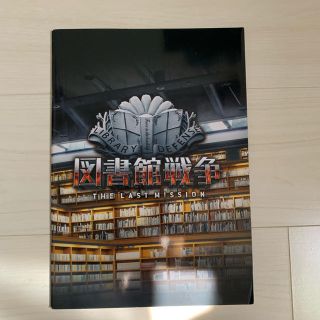 カドカワショテン(角川書店)の図書館戦争　パンフレット(日本映画)