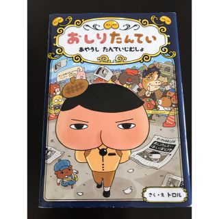 専用‼︎おしりたんてい　あやうしたんていじむしょ おしりたんていファイル　６(絵本/児童書)