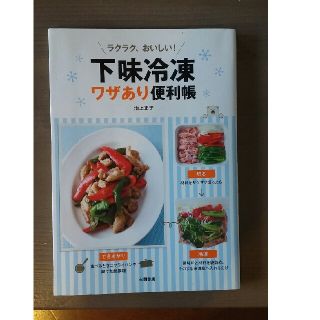 下味冷凍、技あり便利帳］［本］(料理/グルメ)