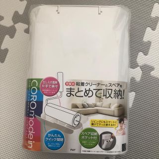 新品未使用　コロコロ収納(日用品/生活雑貨)