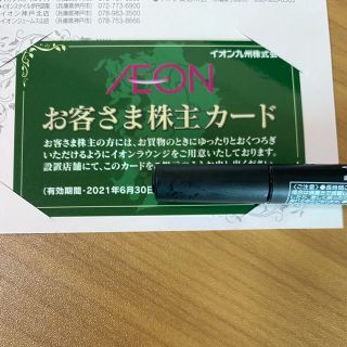 イオン(AEON)のイオン　株主優待　お客さま株主カード(ショッピング)