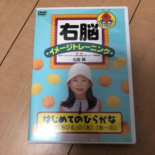 七田式　右脳　ひらがな　DVD イメージトレーニング(知育玩具)