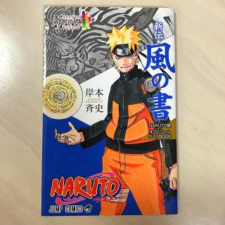 シュウエイシャ(集英社)のナルト　風の書(少年漫画)