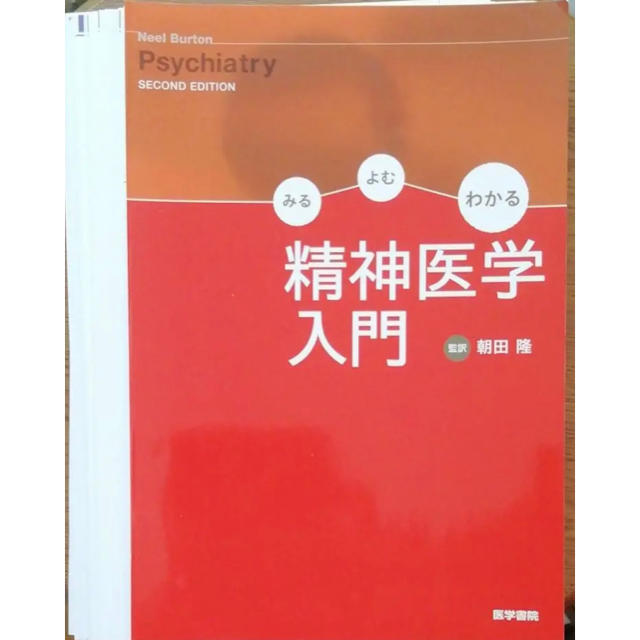 裁断済　みるよむわかる精神医学入門 エンタメ/ホビーの本(健康/医学)の商品写真