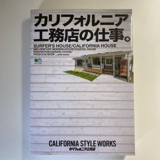 カリフォルニア工務店の仕事　本　雑誌　中古(住まい/暮らし/子育て)