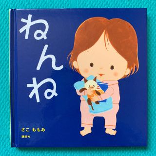 コウダンシャ(講談社)のねんね(絵本/児童書)