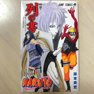 シュウエイシャ(集英社)のナルト　列の書(少年漫画)