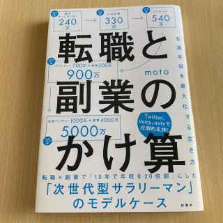 転職と副業のかけ算 生涯年収を最大化する生き方(ビジネス/経済)