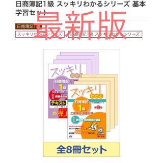 タックシュッパン(TAC出版)のスッキリわかる　簿記　1級　セット(資格/検定)