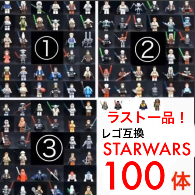 【ラスト一品】新品未使用　100体　レゴ互換　スターウォーズ　ミニフィグlego互換