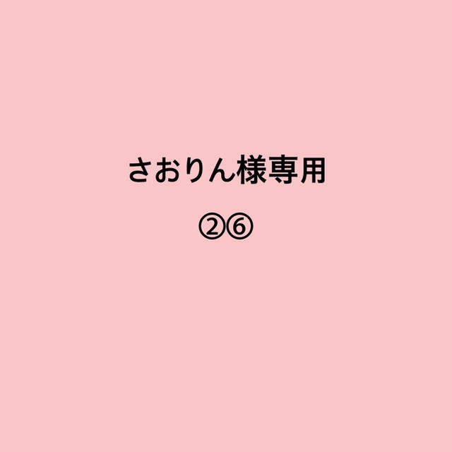 さおりん様専用ページの通販 by ☆RRR☆'s shop|ラクマ