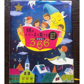 頭のいい子を育てる　おはなし365(絵本/児童書)