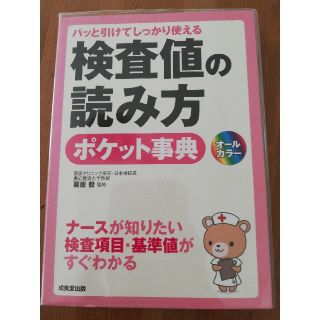 検査値の読み方ポケット事典 パッと引けてしっかり使える(健康/医学)