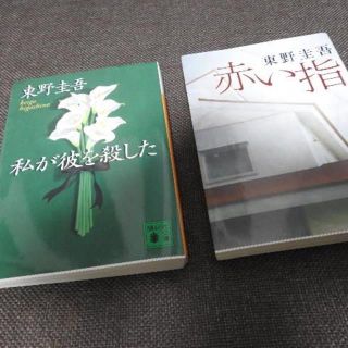 東野圭吾さん作品　　私が彼を殺した　赤い指(文学/小説)