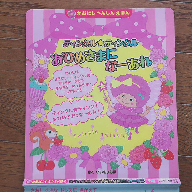 ティンクル★ティンクルおひめさまにな－あれ エンタメ/ホビーの本(絵本/児童書)の商品写真