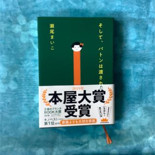 そして、バトンは渡された(文学/小説)