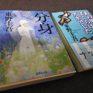 東野圭吾さん作品　分身　あの頃ぼくらはアホでした(文学/小説)