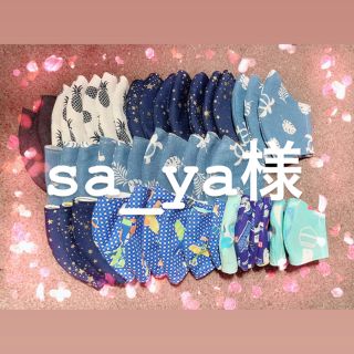 sa_ya様専用ページ(その他)