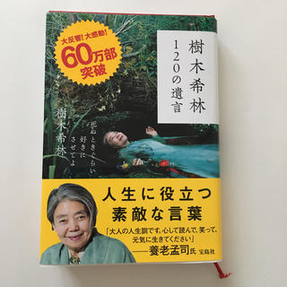 美品　樹木希林１２０の遺言 (アート/エンタメ)