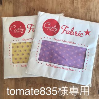 カーリーコレクション(Curly Collection)の★まとめ割り★tomate835様専用ページ(生地/糸)