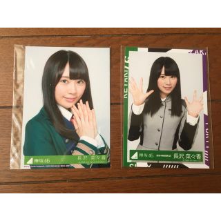 ケヤキザカフォーティーシックス(欅坂46(けやき坂46))の長沢菜々緒 欅坂46 生写真 2枚セット(アイドルグッズ)