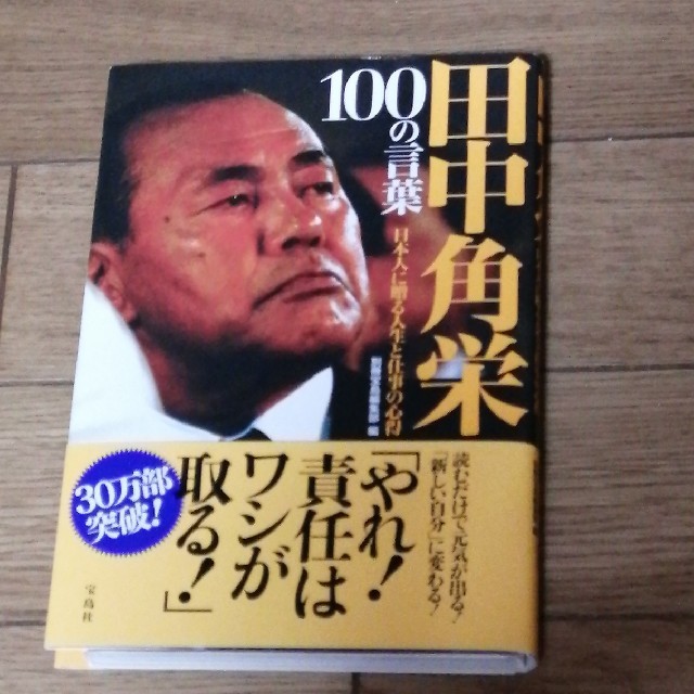 裁断済み 田中角栄100の言葉 日本人に贈る人生と仕事の心得の通販 By のーまる S Shop ラクマ