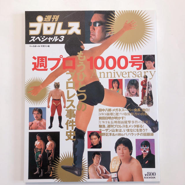 週プロ１０００号もうひとつのプロレス事件史 スポーツ/アウトドアのスポーツ/アウトドア その他(格闘技/プロレス)の商品写真