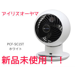 アイリスオーヤマ(アイリスオーヤマ)の【新品】アイリスオーヤマ　コンパクトサーキュレーター　PCF-SC15T(扇風機)