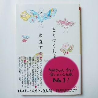 「とりつくしま」 東直子(文学/小説)