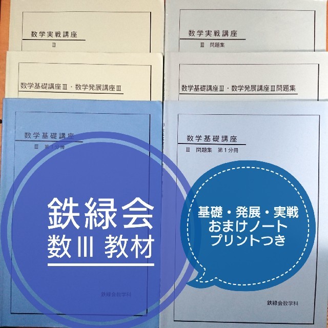 鉄緑会 高2数Ⅲ後期 数学実践講座3 問題集 - 語学・辞書・学習参考書