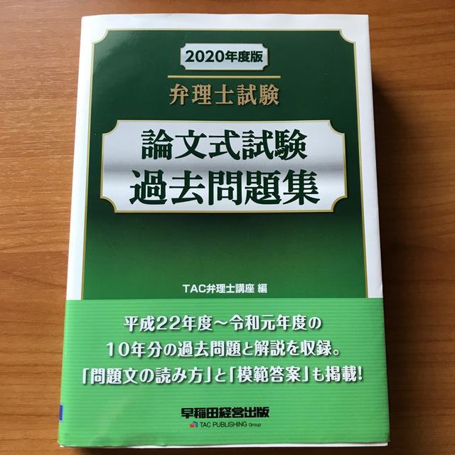 弁理士試験論文式試験過去問題集 ２０２０年度版