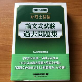 弁理士試験論文式試験過去問題集 ２０２０年度版(資格/検定)