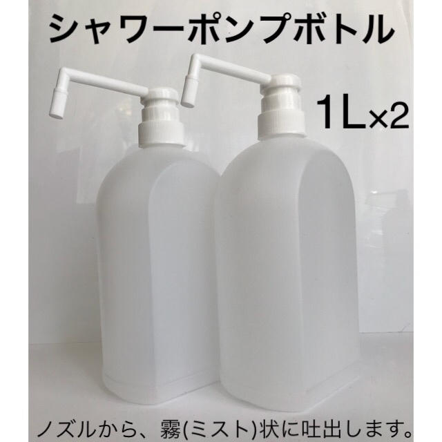 シャワーポンプボトル 1L×2 詰替容器 スプレーシャワーボトル アルコール 霧の通販 by akiaki's shop｜ラクマ