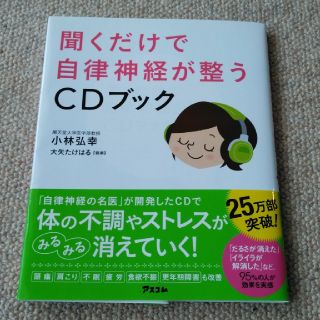 聞くだけで自律神経が整う　CD付き(その他)