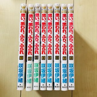 シュウエイシャ(集英社)の思い、思われ、ふり、ふられ ①〜⑧ 咲坂伊緒(少女漫画)