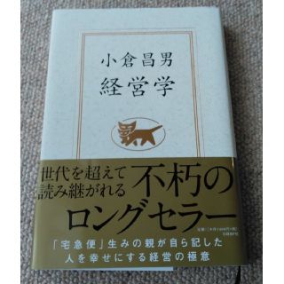 経営学　クロネコヤマト生みの親の経験談(ビジネス/経済)