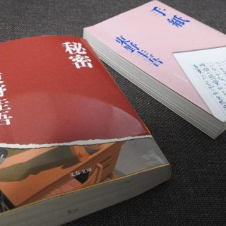 東野圭吾さん作品　秘密　手紙(文学/小説)