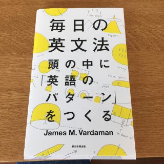 アサヒシンブンシュッパン(朝日新聞出版)の毎日の英文法 頭の中に「英語のパタ－ン」をつくる(語学/参考書)