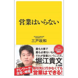  営業はいらない (SB新書)(ビジネス/経済)