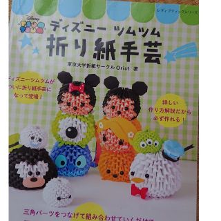 ディズニー(Disney)のディズニーツムツム折り紙手芸(趣味/スポーツ/実用)