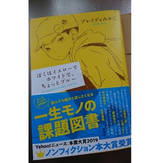 ぼくはイエローでホワイトで、ちょっとブルー(ノンフィクション/教養)