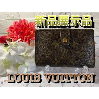 ルイヴィトン(LOUIS VUITTON)の大人気デザイン✳️新品展示品✳️Louisvuitton モノグラム がま口財布(財布)
