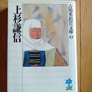 上杉謙信　吉川英治歴史時代文庫(文学/小説)