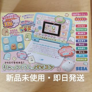 セガ(SEGA)の新品未使用・すみっコぐらしパソコン(知育玩具)