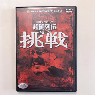 超闘列伝Vol.2 挑戦　DVD(スポーツ/フィットネス)