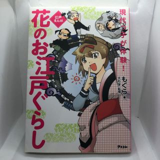 花のお江戸ぐらし 江戸まんが(文学/小説)