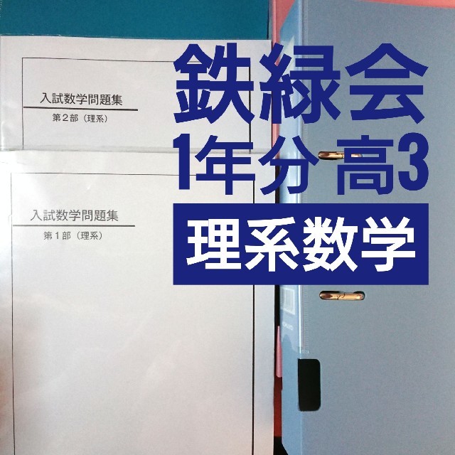 鉄緑会【理系数学】高3教材 テキスト・プリント1年分 新しい