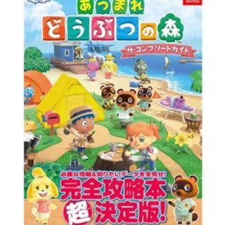 ニンテンドースイッチ(Nintendo Switch)のあつまれ どうぶつの森 ザ・コンプリートガイド Switch 新品 攻略本(その他)