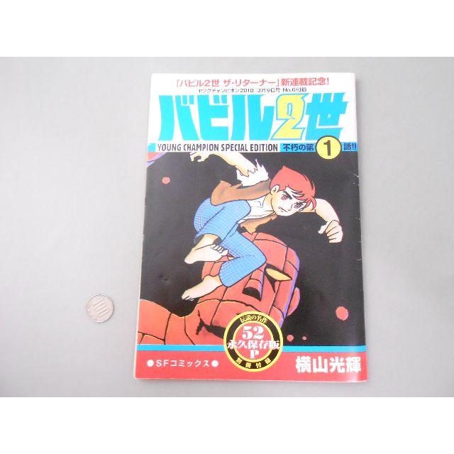 横山光輝 バビル２世 1話 ヤングチャンピオン10 3月9日号no 6付録の通販 By スヌラブ7802 ラクマ